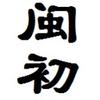 闽初数学