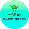 云锦记果蔬一店