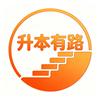 升本有路