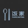 饭家 FAMICANTING