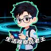 生活观察员老王