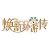 焕新环游传