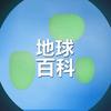 地球百科