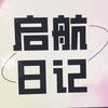 启航日记