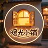暖光小店
