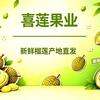 喜莲鲜果