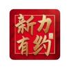 新力有约
