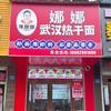 娜娜武汉热干面（招学员）