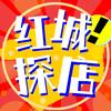 红城探店