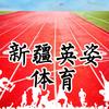 英姿体育  锤子老师 乌鲁木齐
