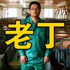 老丁养猪【招兽医】