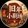 旧年小剧场