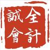 诚全企业-张会计