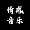 情感.音乐