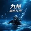 九州潜水打捞手机 首饰打捞