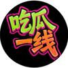 吃瓜一线