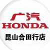 广汽本田昆山合田行店