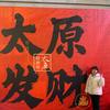 太原90后夫妻修门窗