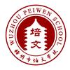 梧州培文