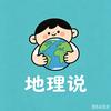 地理说