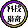 科技猎奇