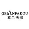 葛兰法寇运动旗舰店