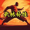 武林外挂