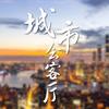 城市会客厅