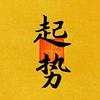 牛吃史