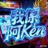 我係阿Ken