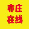 亦庄在线网