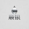 顺银回收