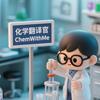 化学翻译官ChemWithMe