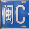 泉州車🛻上牌