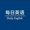 每日英语