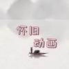 怀旧动画片展播