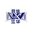 网信江华