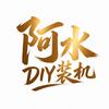 阿水DIY装机（组装电脑）