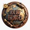 秋哥探索社