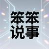 笨笨说事