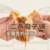 笼宝禾二两包子铺（总部招商中心）