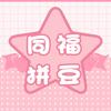 同福拼豆工作室（敦化）