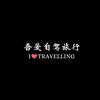 吾爱自驾旅行官方号