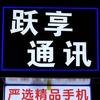 跃享通讯-啊享收机