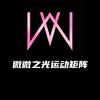 微微之光高驰体验馆