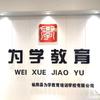 枞阳县为学教育（原快乐作文）