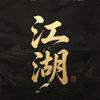 吴桥江湖
