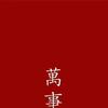 中山豫通油泵油嘴维修有限公司