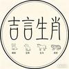 文文说生肖