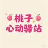 桃子心动驿站